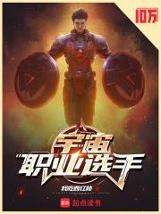 宇宙职业选手